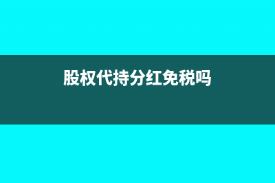 股权代持分红免税吗