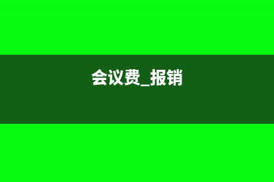 会议费发票报销要求(会议费 报销)