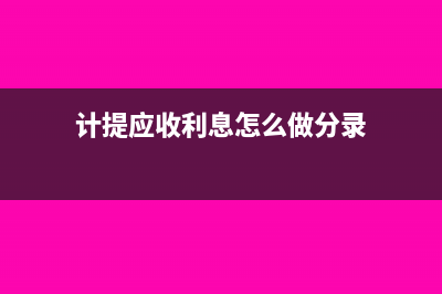计提应收利息怎么做(计提应收利息怎么做分录)