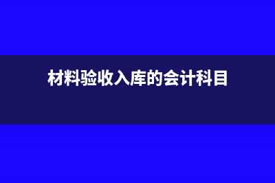 材料验收入库尚未支付的分录(材料验收入库的会计科目)