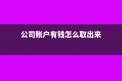 公司账户有钱进就需要交税吗(公司账户有钱怎么取出来)