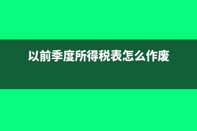 以前月份个税没有申报 能补报吗(以前月份个税没交怎么办)