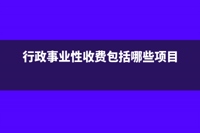 评标费是否开发票(评标费由谁支付)