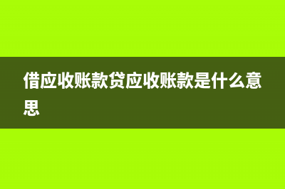 借应收账款贷应交税费是什么业务(借应收账款贷应收账款是什么意思)