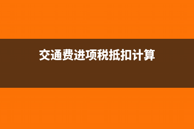 交通费进项税抵扣费率是多少(交通费进项税抵扣计算)