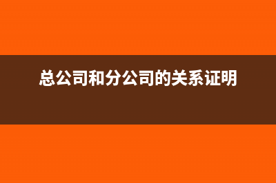总公司和分公司如何季缴纳所得税?(总公司和分公司的关系证明)