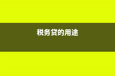 税务贷款是什么(税务贷的用途)