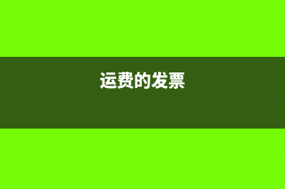 取得运费发票如何记账(运费的发票)