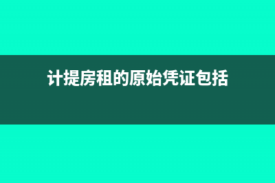 计提房租的原始凭证是什么(计提房租的原始凭证包括)