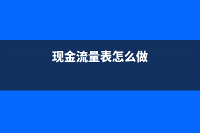 现金流量表怎么在线生成(现金流量表怎么做)