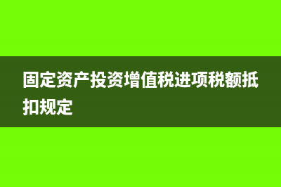 固定资产投资增长率怎么算(固定资产投资增值税进项税额抵扣规定)