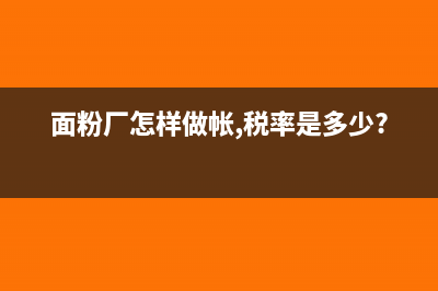 面粉厂怎样做帐,税率是多少?