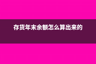 年报中存货期末账面余额是什么意思(存货年末余额怎么算出来的)