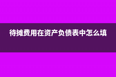 待摊费用在资产负债表里写在哪 是每个月计提吗(待摊费用在资产负债表中怎么填)