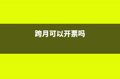 怎么处理跨月开错的负数发票(跨月可以开票吗)