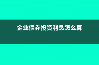 企业债券投资利息调整是什么科目(企业债券投资利息怎么算)