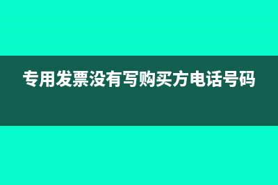 专用发票没有写电话能抵扣吗(专用发票没有写购买方电话号码)