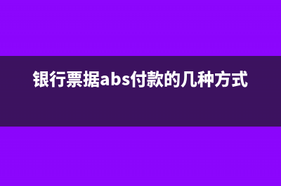 预提费用和应付账款暂估的差异(预提费用和应付利息一样吗)
