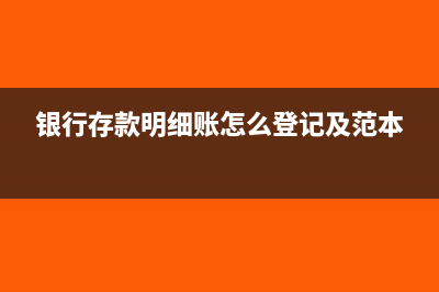 银行存款明细账怎么登(银行存款明细账怎么登记及范本)
