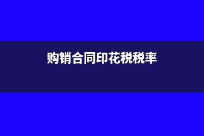购销合同印花税减半征收如何计提和结转(购销合同印花税税率)
