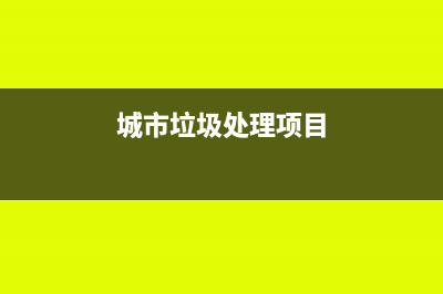 2019城市垃圾处置费征收对象?(城市垃圾处理项目)