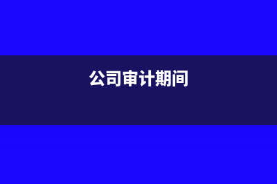 公司审计时发生的费用计入哪个科目?(公司审计期间)