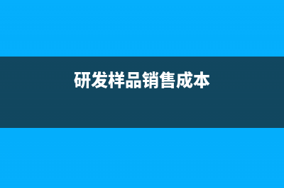 研发样品的销售收入比例多少合适(研发样品销售成本)