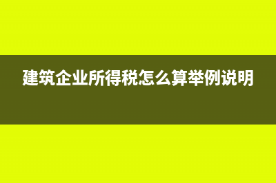 建筑企业所得税核定征收后还可以抵成本吗(建筑企业所得税怎么算举例说明)