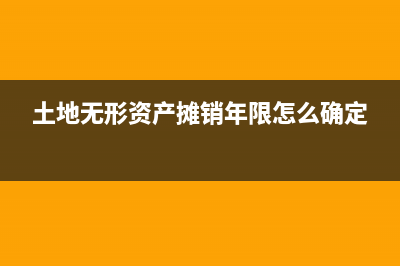 土地无形资产摊销按月还是按年(土地无形资产摊销年限怎么确定)