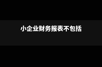 小企业财务报表申请利润表填写本月数的方法(小企业财务报表不包括)