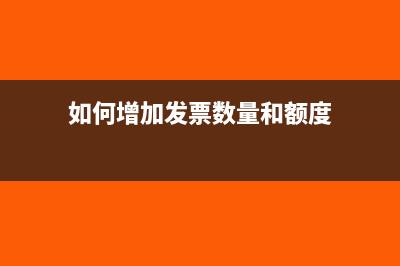 如何增加发票数量?(如何增加发票数量和额度)