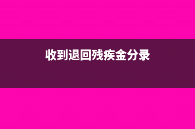 收到残障金退回会计分录怎么处理?(收到退回残疾金分录)