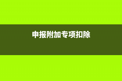 附加专项扣除,劳务报酬收入可以享受吗?(申报附加专项扣除)
