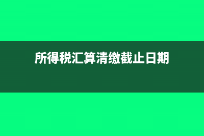 所得税汇算清缴的销售收入是指什么?(所得税汇算清缴截止日期)