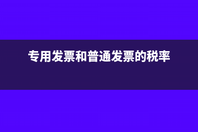专用发票和普通发票的区别(专用发票和普通发票的税率)