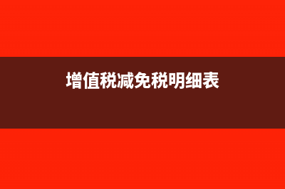 增值税减免税明细表怎么填?(增值税减免税明细表)