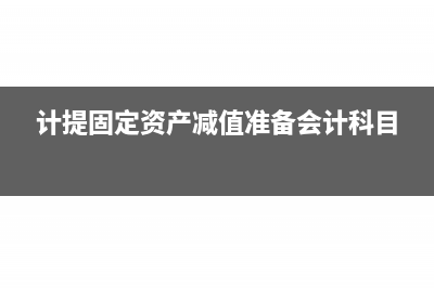 计提固定资产减值准备的会计分录(计提固定资产减值准备会计科目)