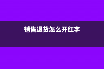销售方退货红字发票账务处理(销售退货怎么开红字)