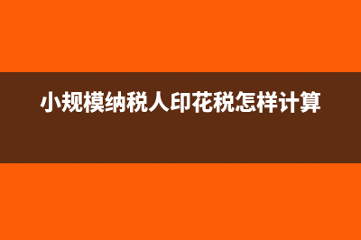 印花税减免税额会计分录(印花税减免税额需要做账吗)