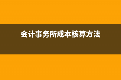 事务所的成本战略实施应该具备的条件?(会计事务所成本核算方法)