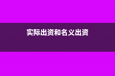 实际出资与享有股份比例不一致的处理?(实际出资和名义出资)