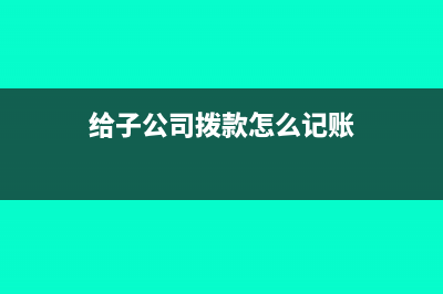 子公司间拨款作借款缴纳印花税吗?(给子公司拨款怎么记账)