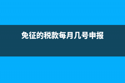 免征的税款每月都要做账务处理吗？(免征的税款每月几号申报)
