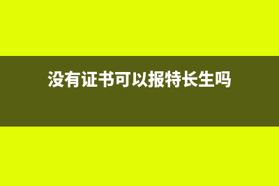 没有证书的兴趣培训费用可扣除吗？(没有证书可以报特长生吗)