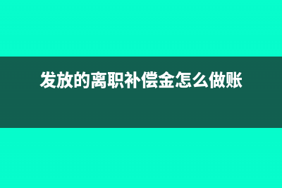 发放的离职补偿如何缴纳个人所得税?(发放的离职补偿金怎么做账)