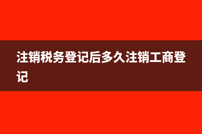 注销税务登记后库存商品是否视同销售?(注销税务登记后多久注销工商登记)