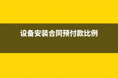 设备合同款预留质保金如何开具发票?(设备安装合同预付款比例)