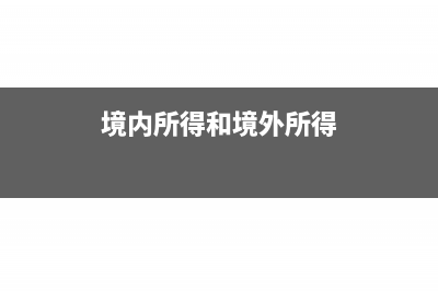 对免缴个税的误餐补助有什么规定？(个税免缴款)