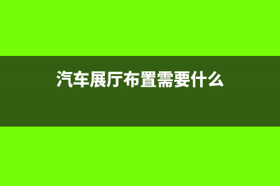 装修汽车展厅所用材料能抵扣进项税额吗?(汽车展厅布置需要什么)