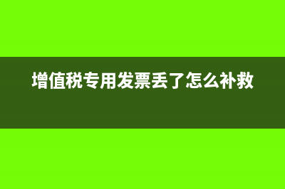 增值税专用发票中,折扣能否开负项?(增值税专用发票丢了怎么补救)